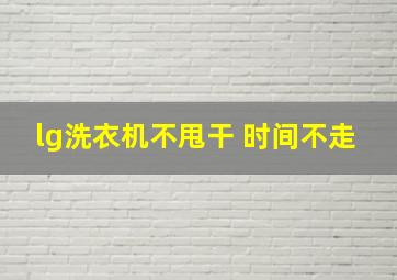 lg洗衣机不甩干 时间不走